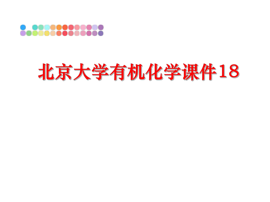 最新北京大学有机化学课件18PPT课件.ppt_第1页