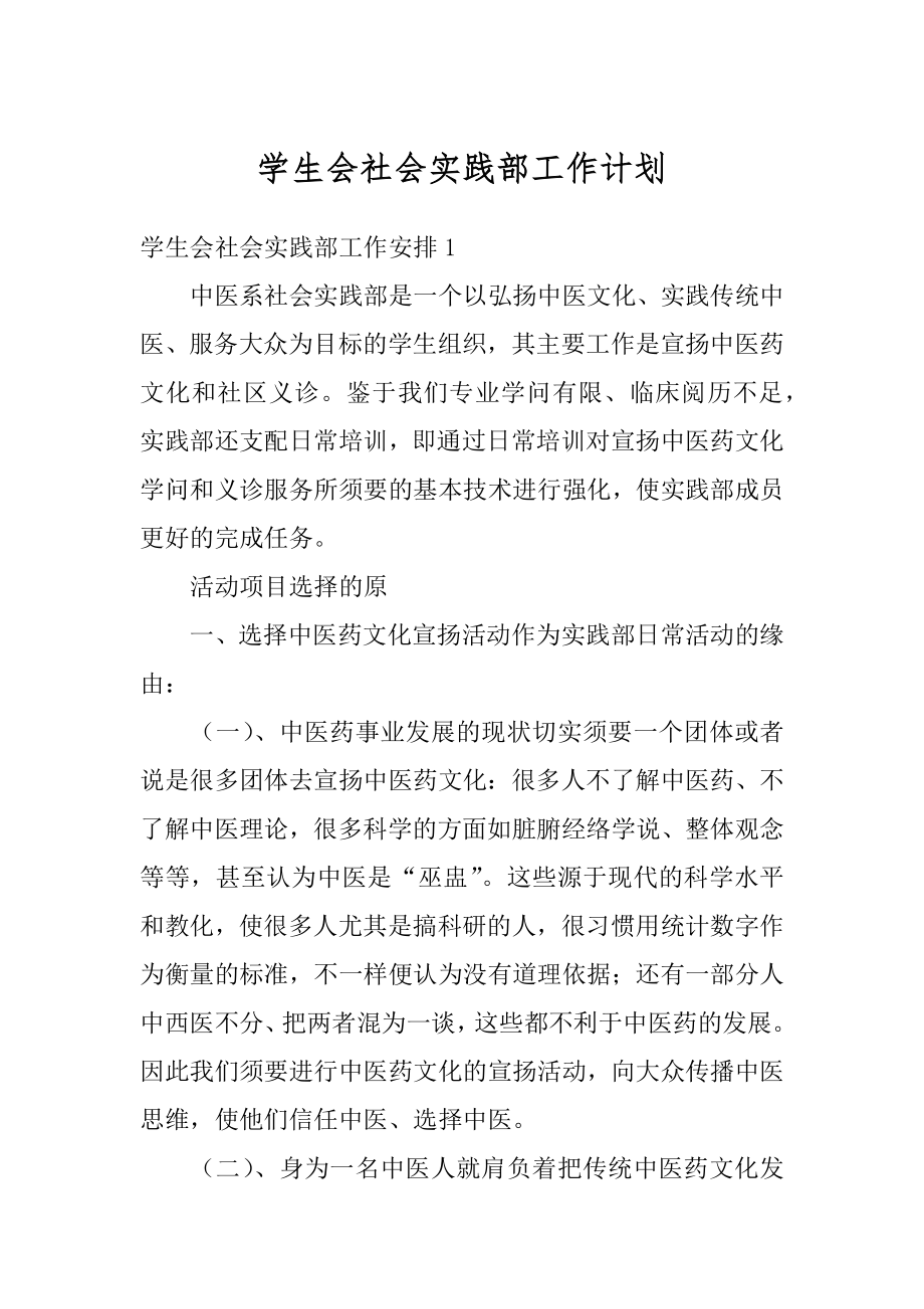 学生会社会实践部工作计划精选.docx_第1页