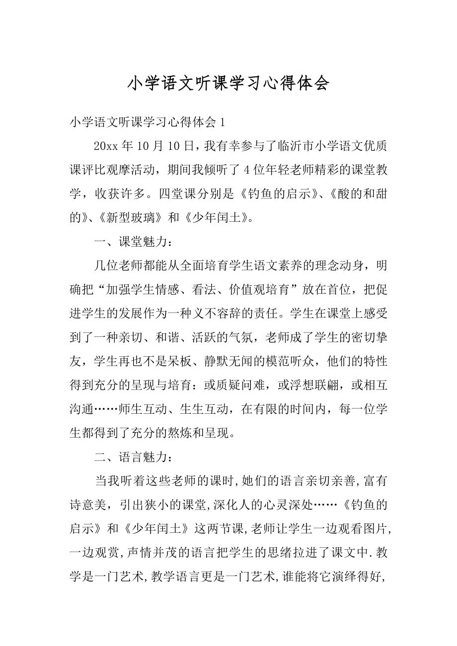 小学语文听课学习心得体会范例.docx_第1页