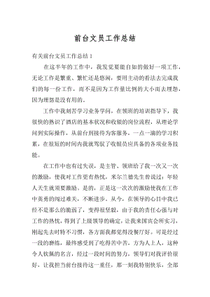 前台文员工作总结汇总.docx