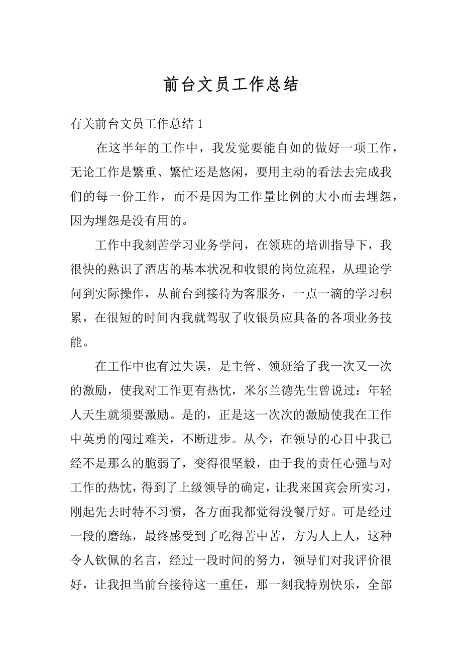 前台文员工作总结汇总.docx_第1页