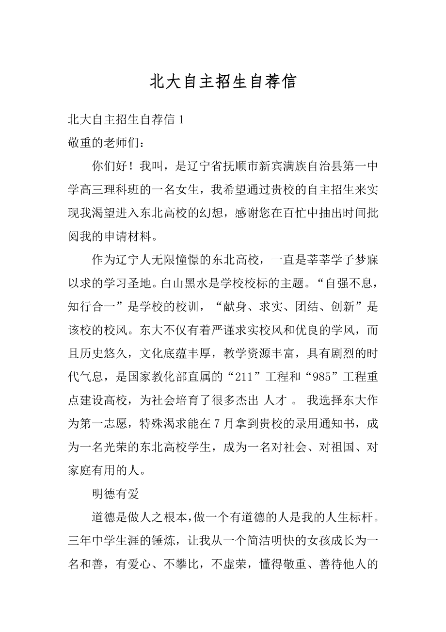 北大自主招生自荐信精品.docx_第1页