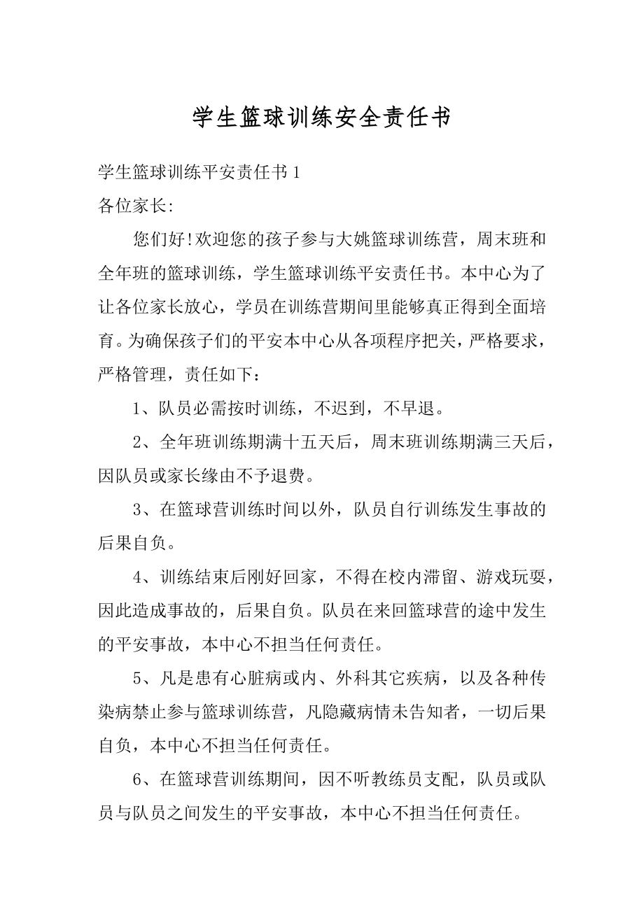 学生篮球训练安全责任书范文.docx_第1页