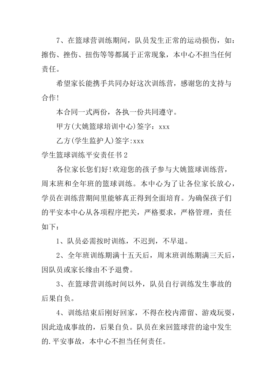 学生篮球训练安全责任书范文.docx_第2页