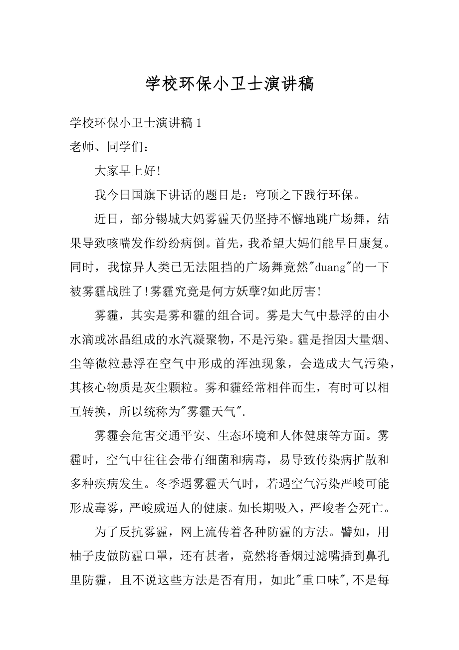 学校环保小卫士演讲稿精品.docx_第1页