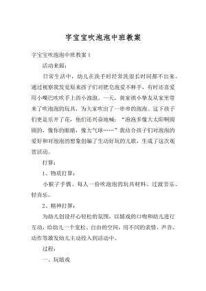 字宝宝吹泡泡中班教案汇总.docx