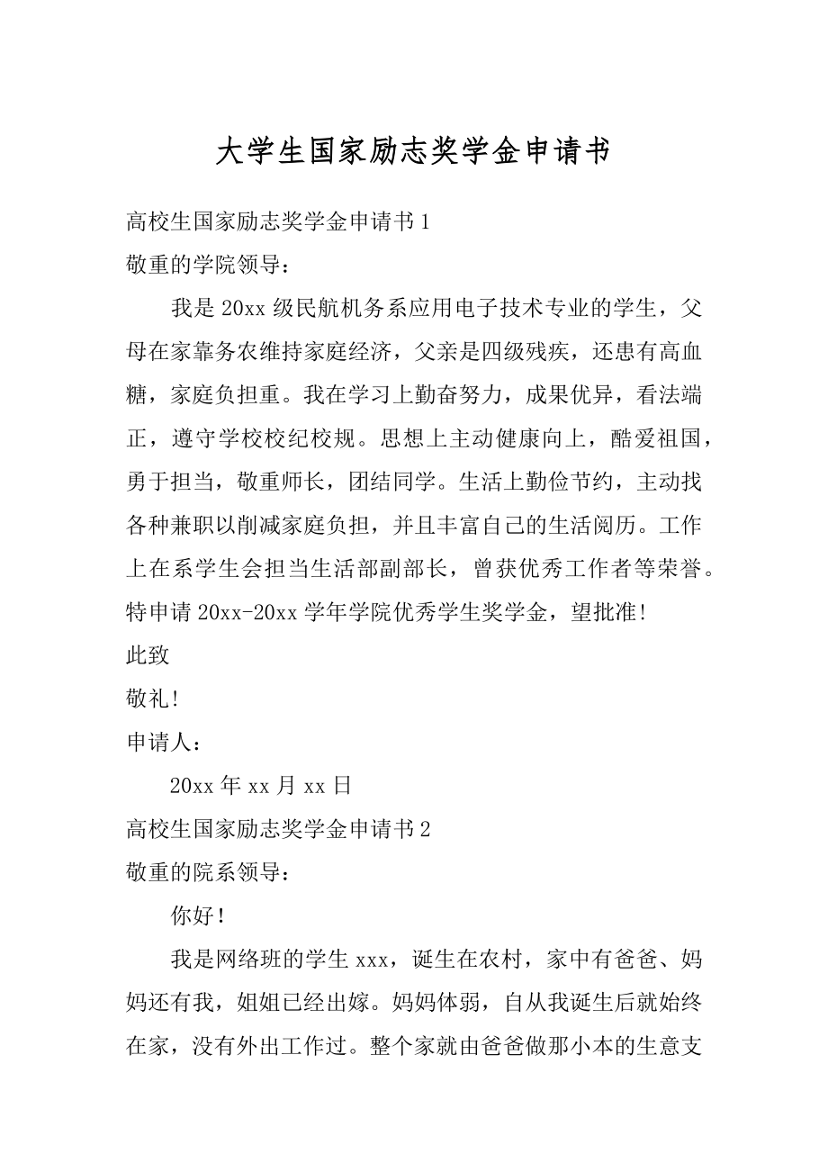 大学生国家励志奖学金申请书精品.docx_第1页