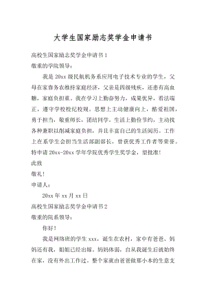 大学生国家励志奖学金申请书精品.docx