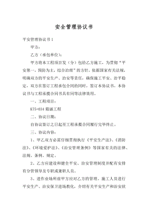 安全管理协议书优质.docx