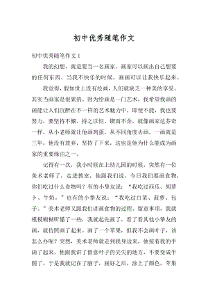 初中优秀随笔作文汇编.docx