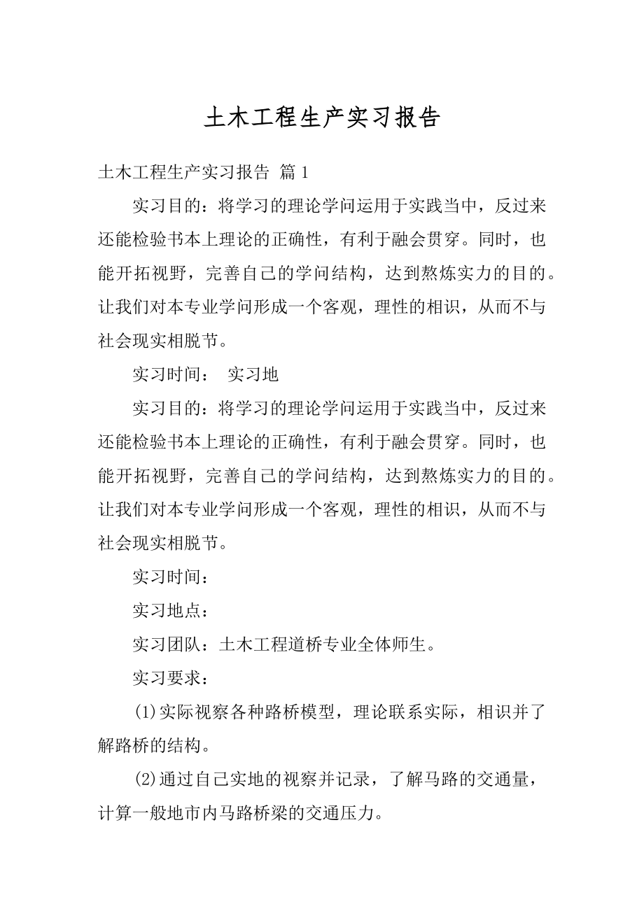 土木工程生产实习报告精选.docx_第1页