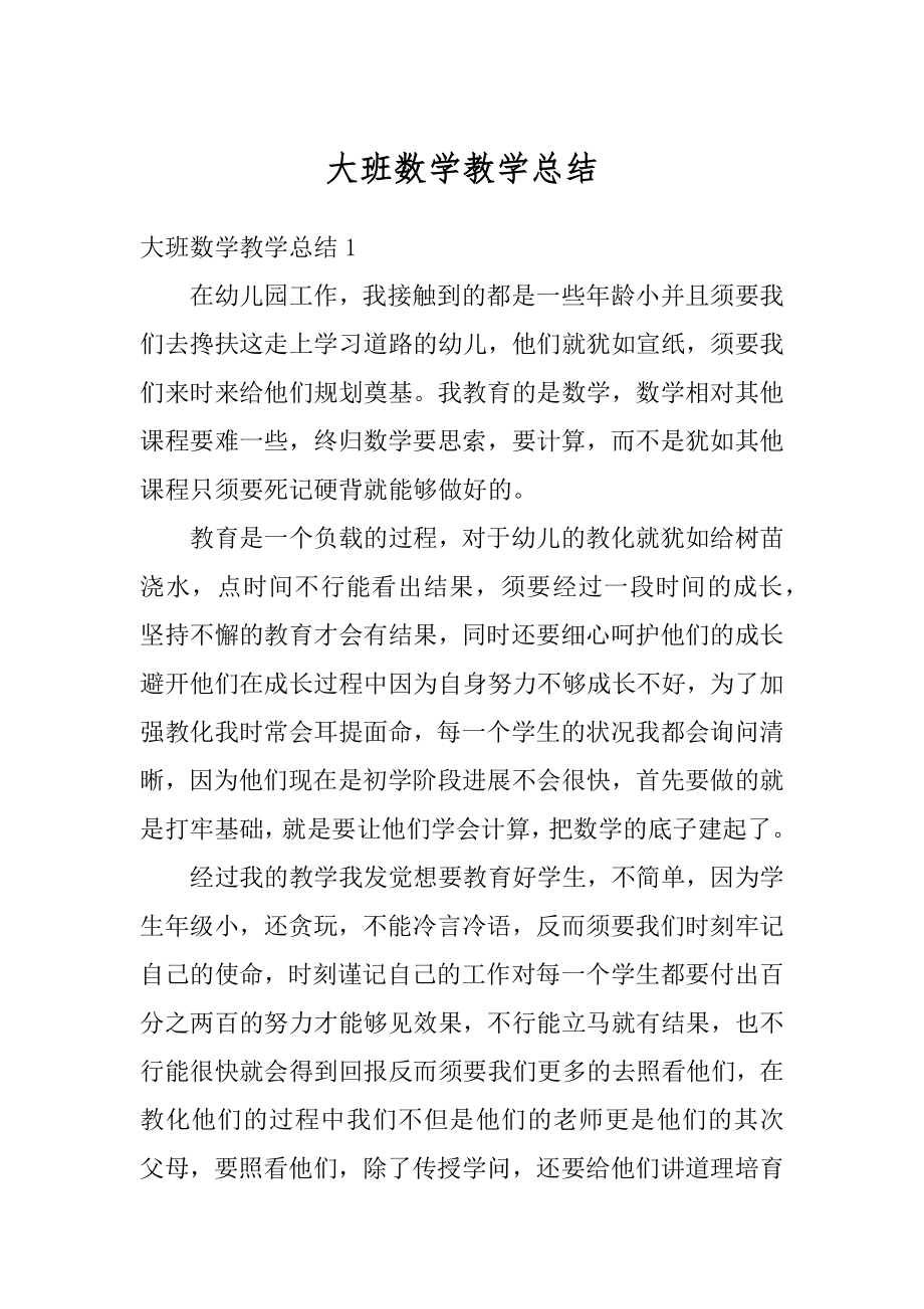 大班数学教学总结范文.docx_第1页