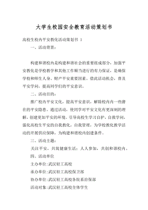 大学生校园安全教育活动策划书最新.docx