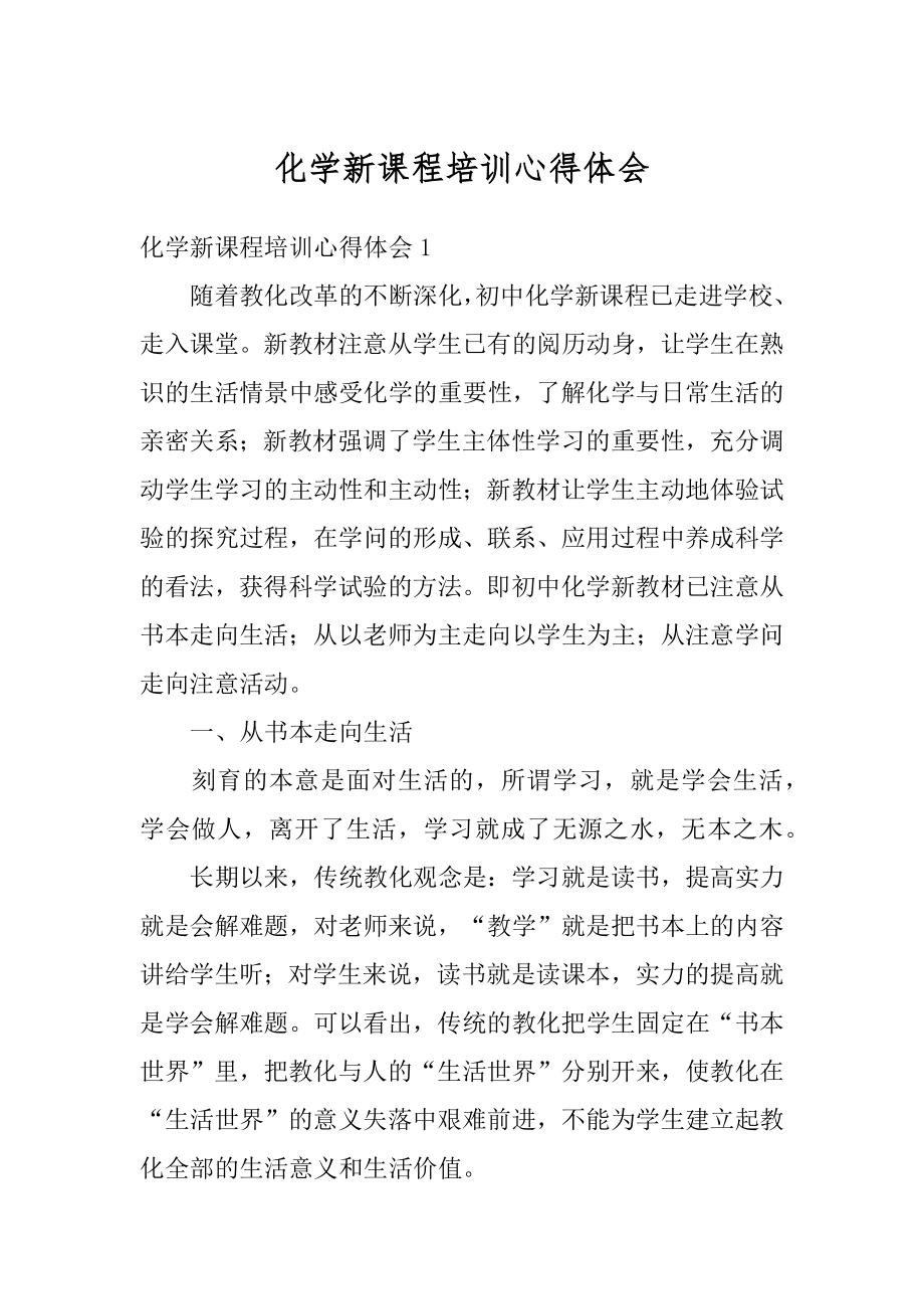 化学新课程培训心得体会范文.docx_第1页