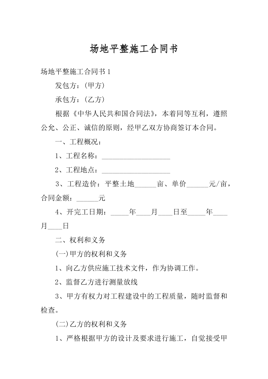 场地平整施工合同书精选.docx_第1页