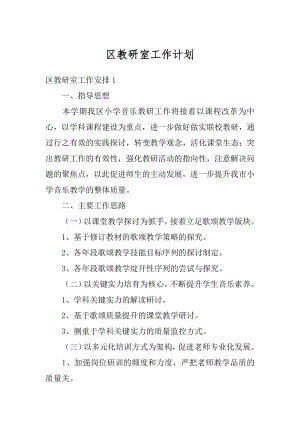 区教研室工作计划汇总.docx