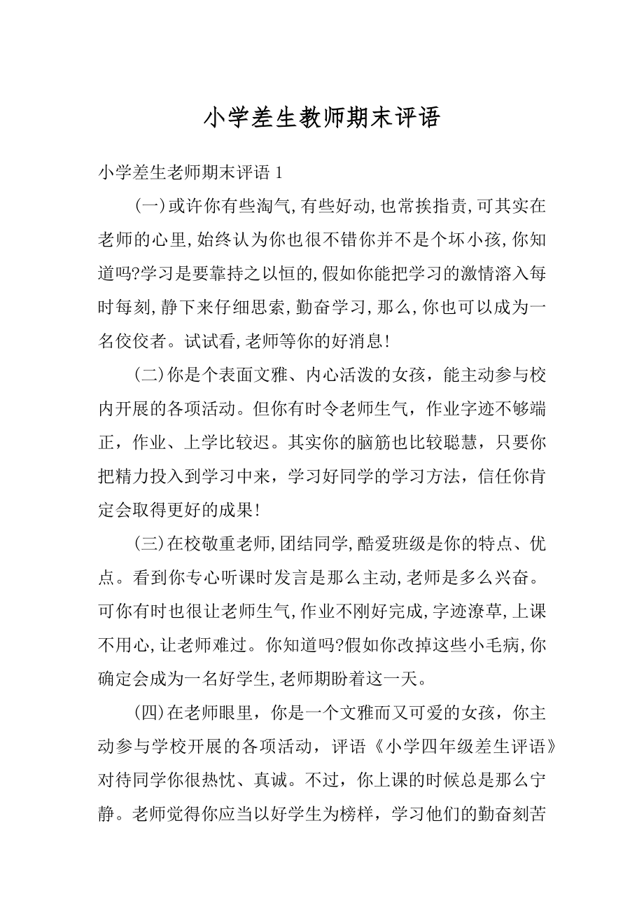 小学差生教师期末评语例文.docx_第1页