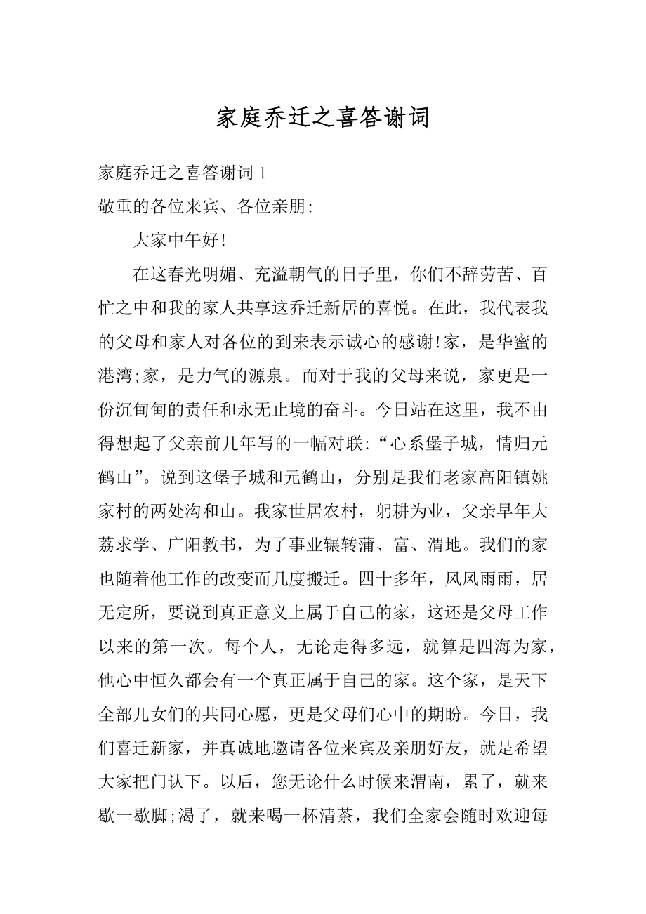 家庭乔迁之喜答谢词最新.docx_第1页