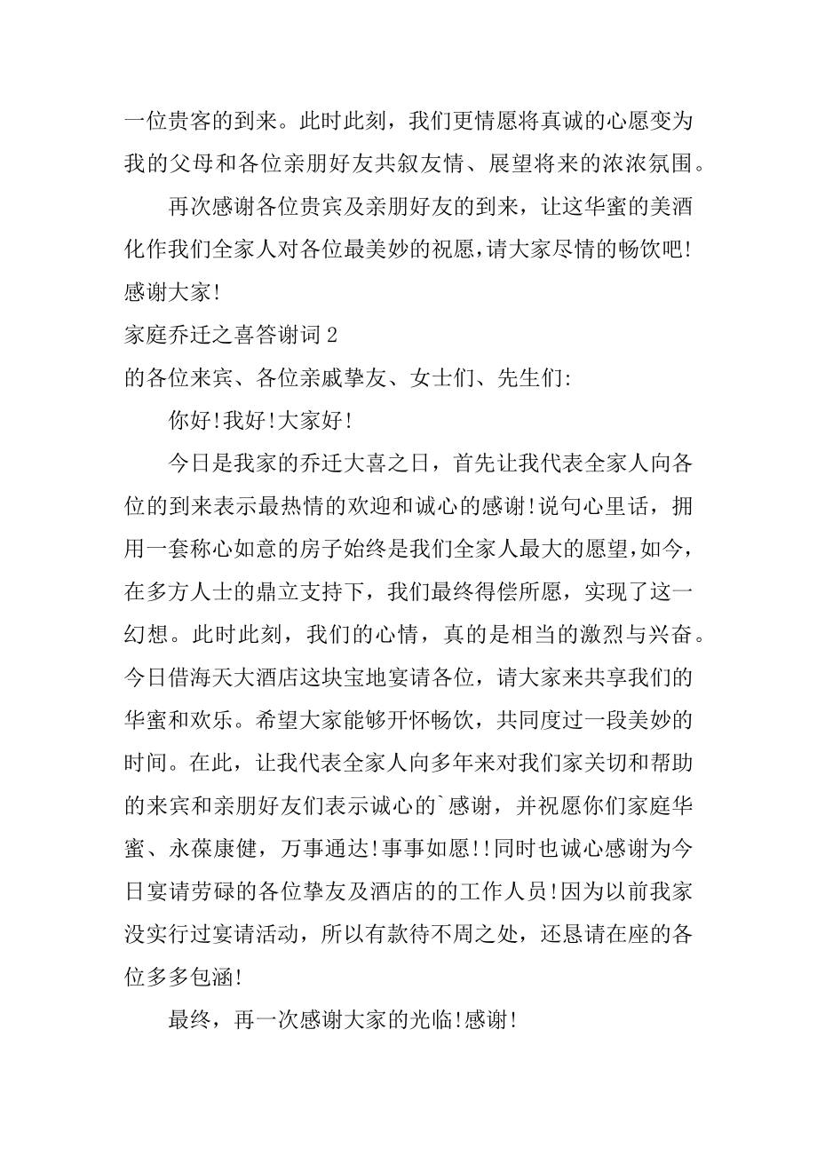 家庭乔迁之喜答谢词最新.docx_第2页