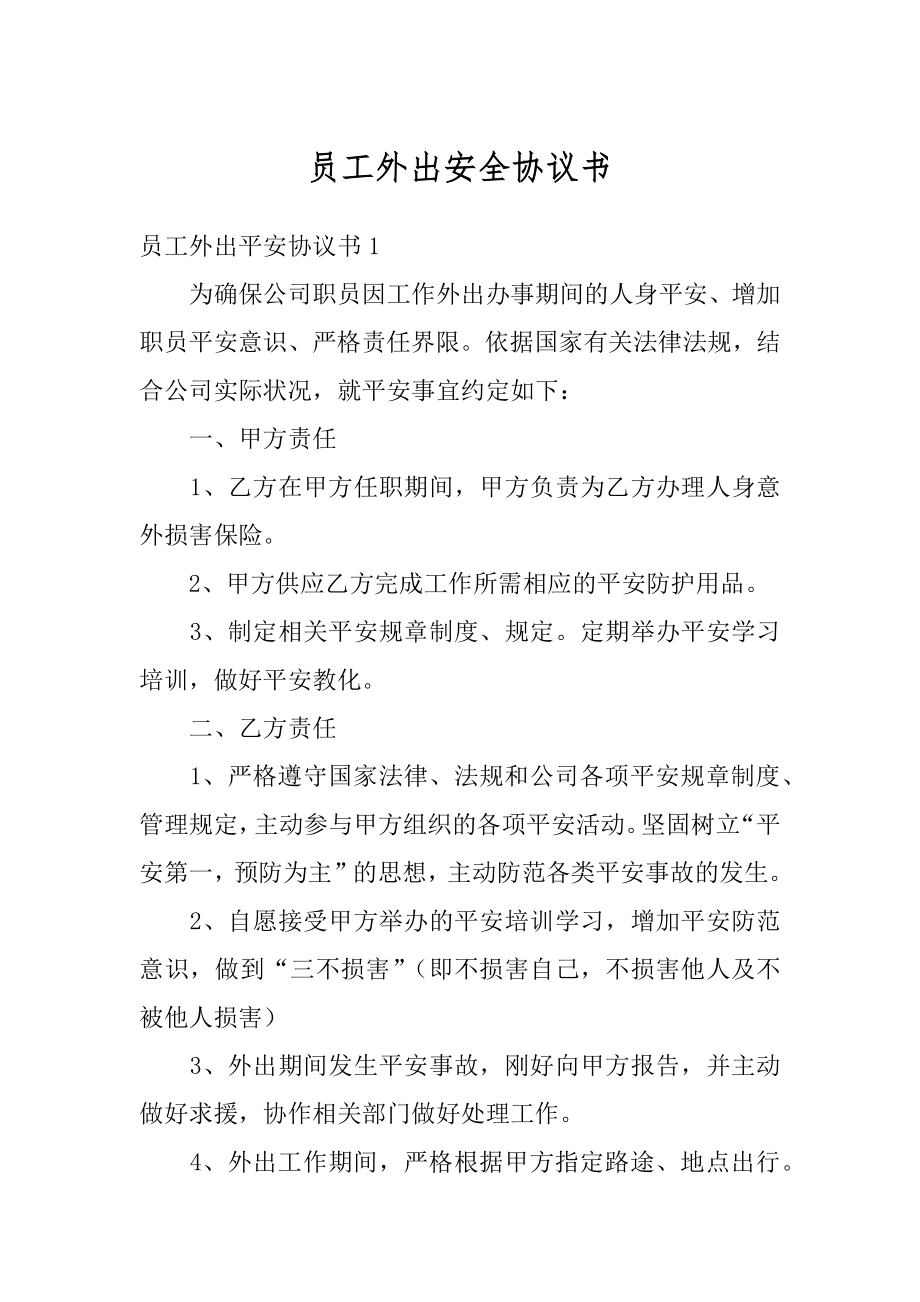 员工外出安全协议书例文.docx_第1页