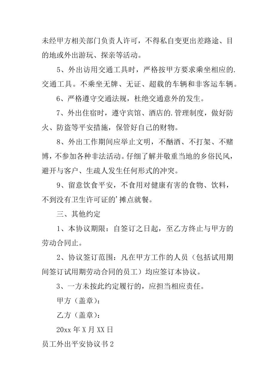 员工外出安全协议书例文.docx_第2页