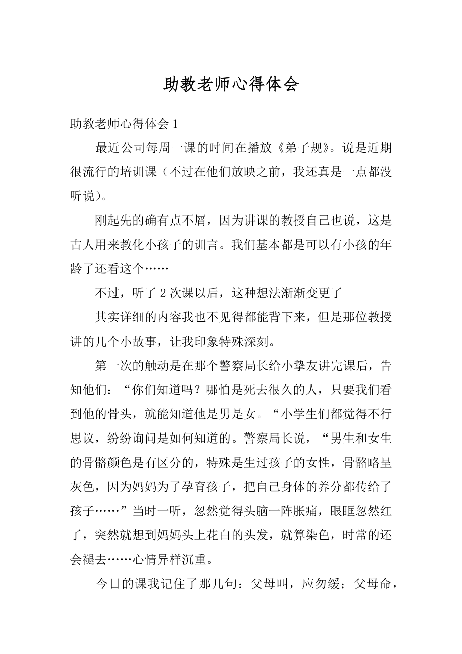 助教老师心得体会最新.docx_第1页