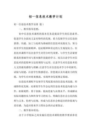 初一信息技术教学计划例文.docx