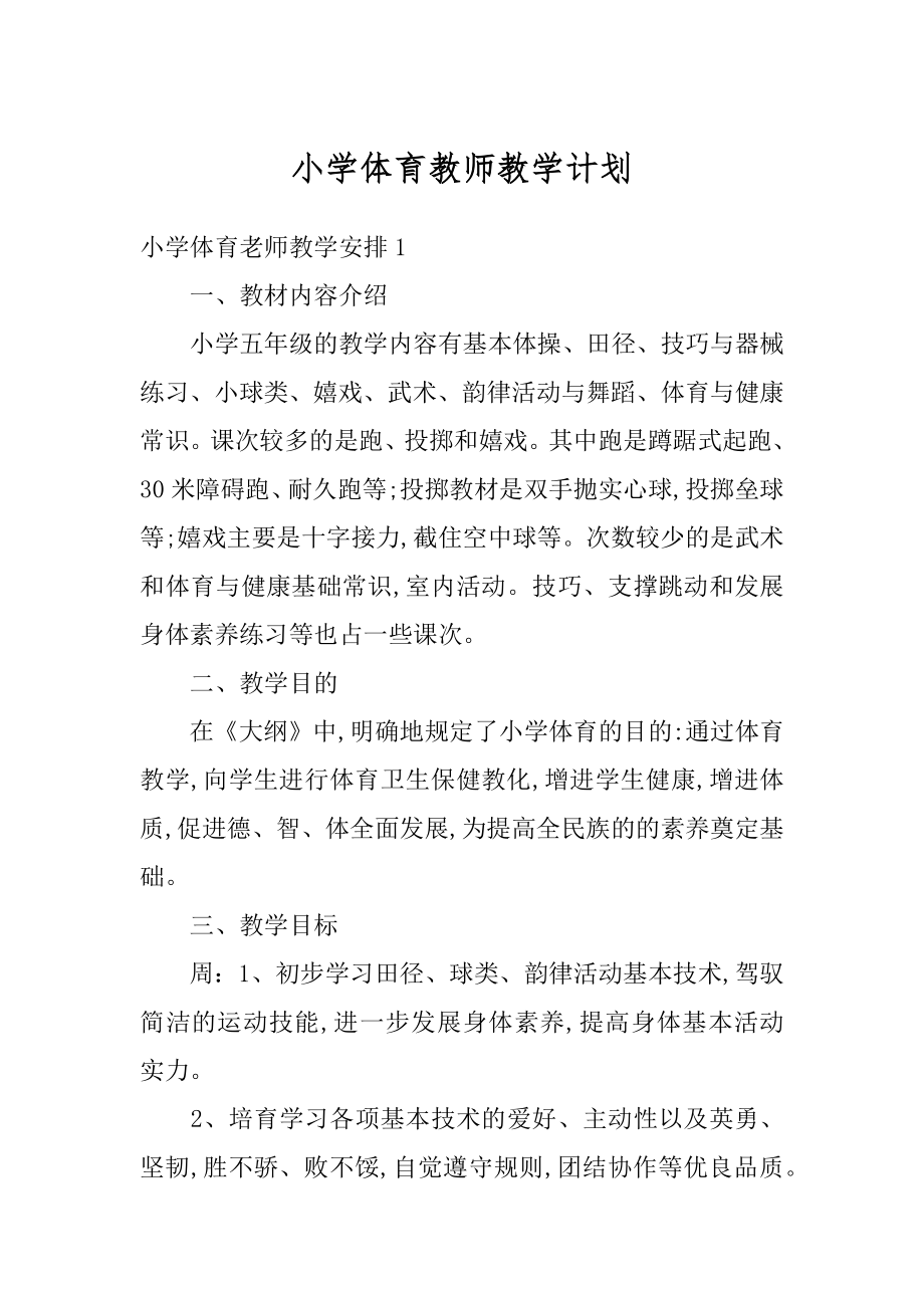 小学体育教师教学计划精编.docx_第1页