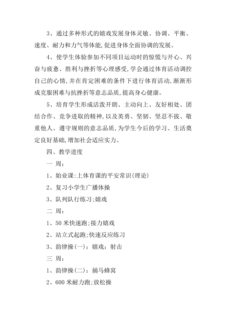 小学体育教师教学计划精编.docx_第2页