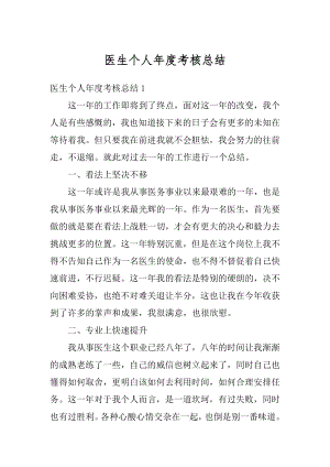 医生个人年度考核总结最新.docx