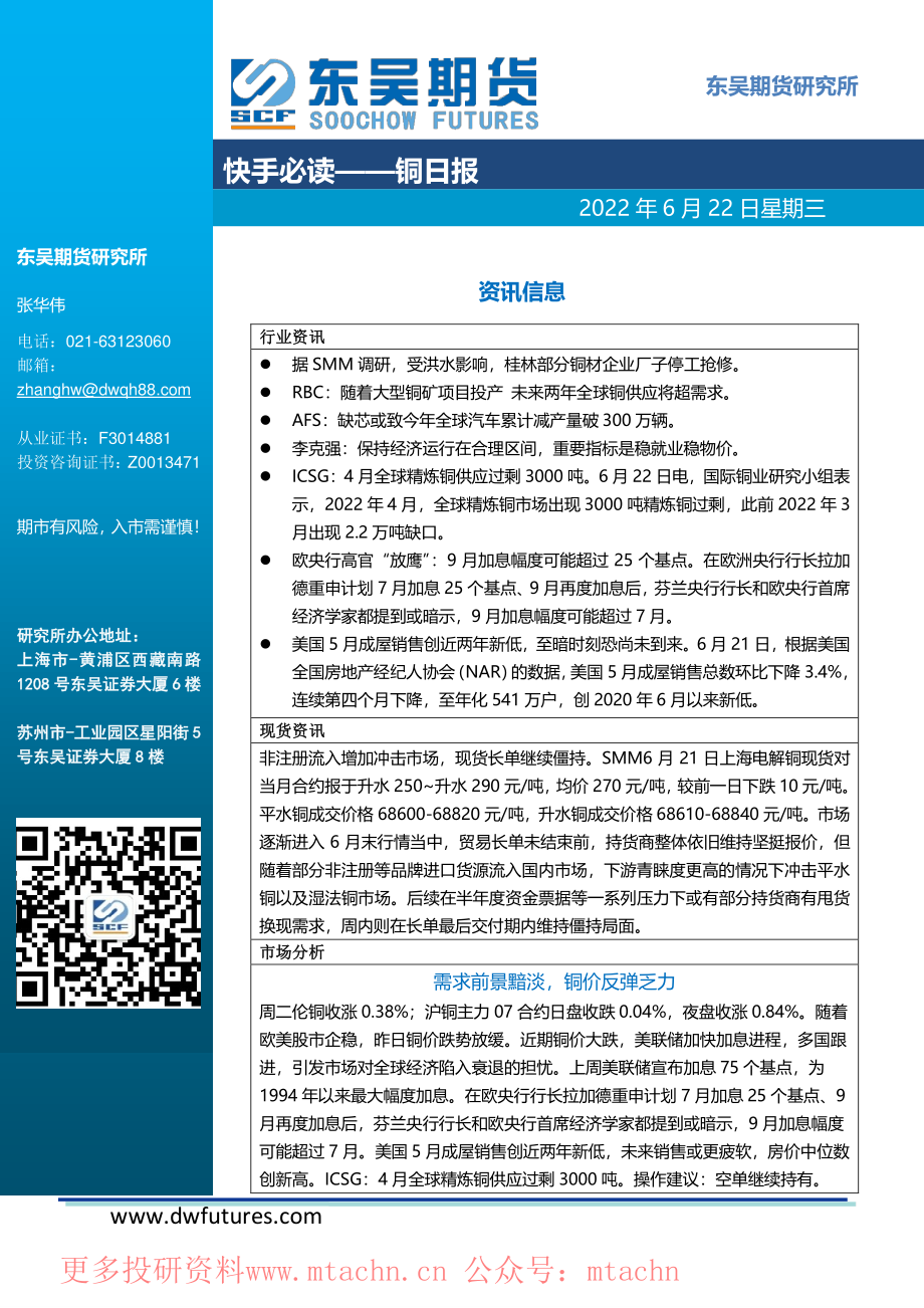 20220622-东吴期货-铜日报.pdf_第1页