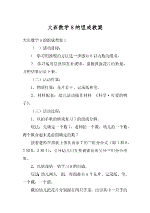 大班数学8的组成教案优质.docx