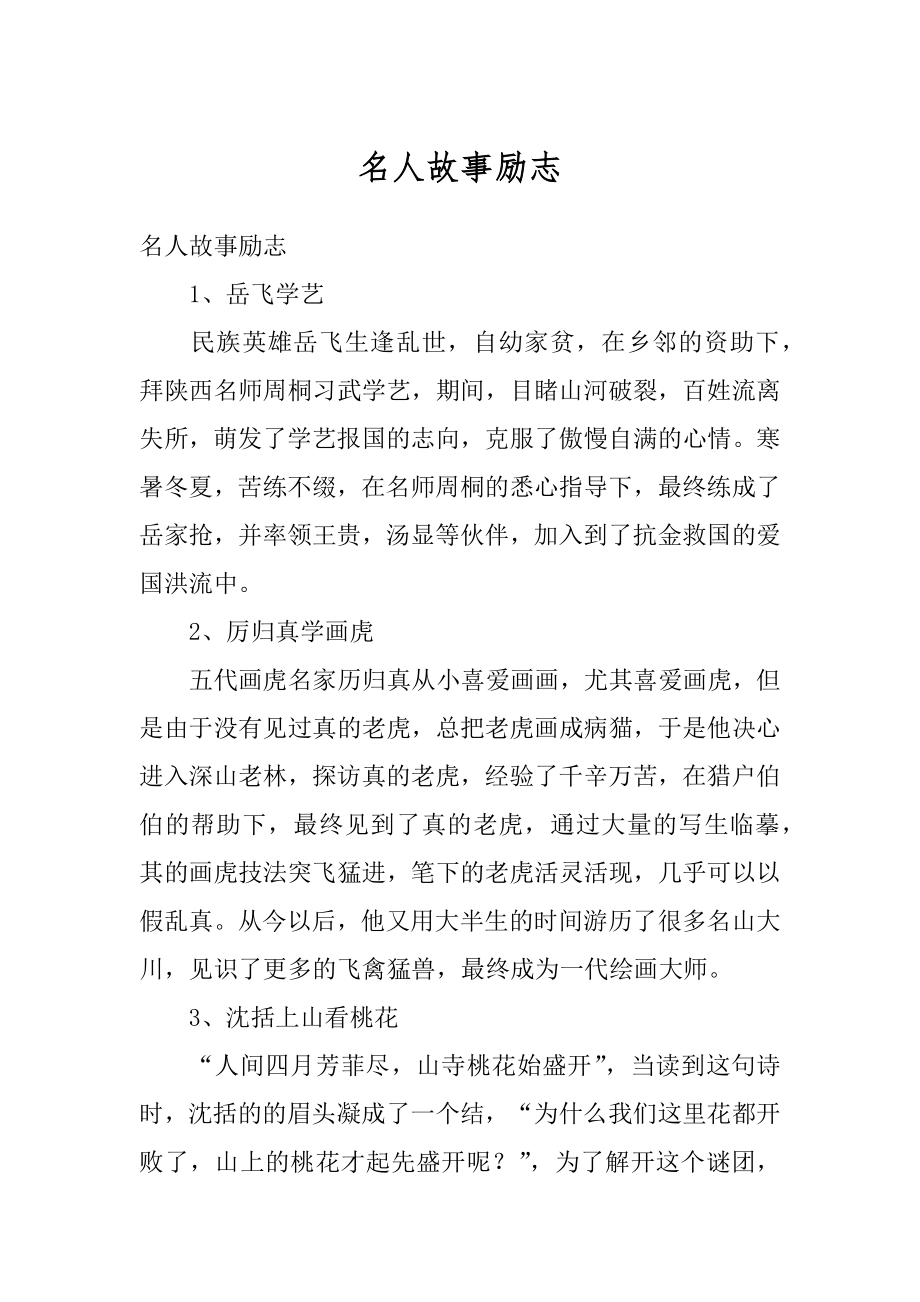 名人故事励志精选.docx_第1页