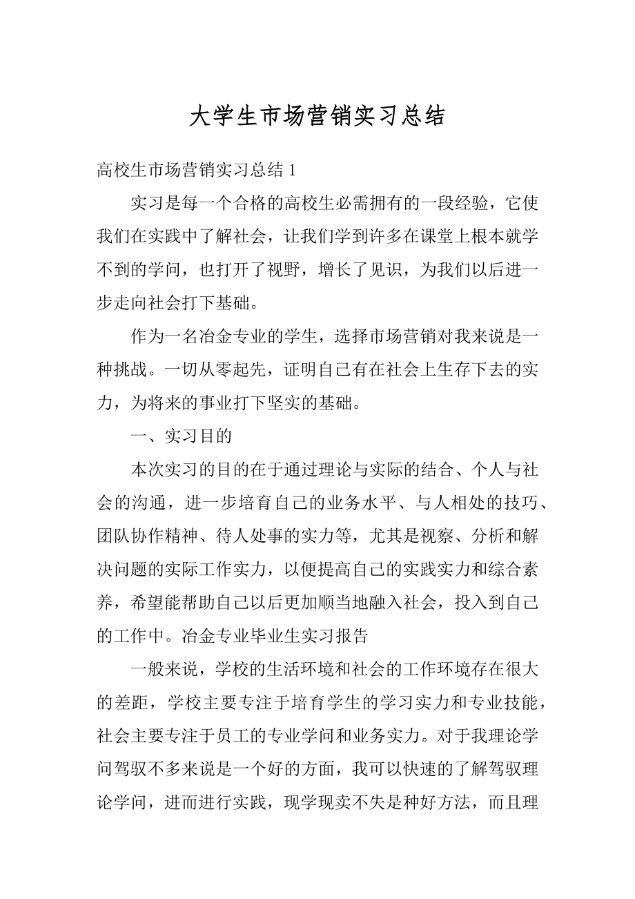 大学生市场营销实习总结范文.docx_第1页