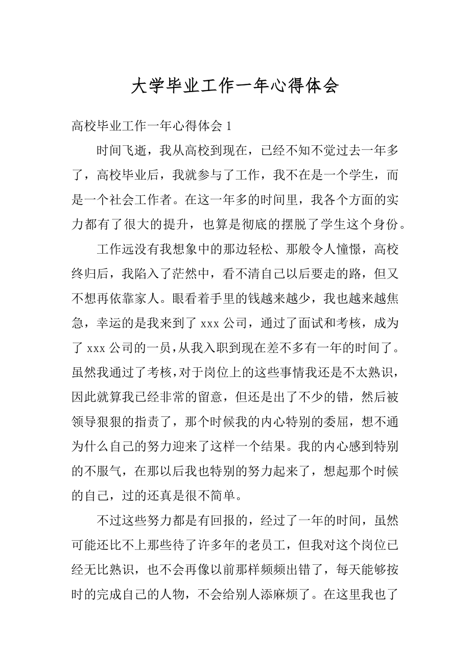 大学毕业工作一年心得体会优质.docx_第1页