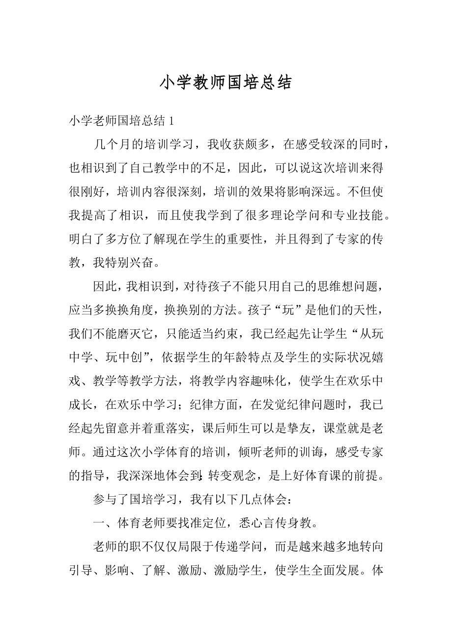 小学教师国培总结最新.docx_第1页