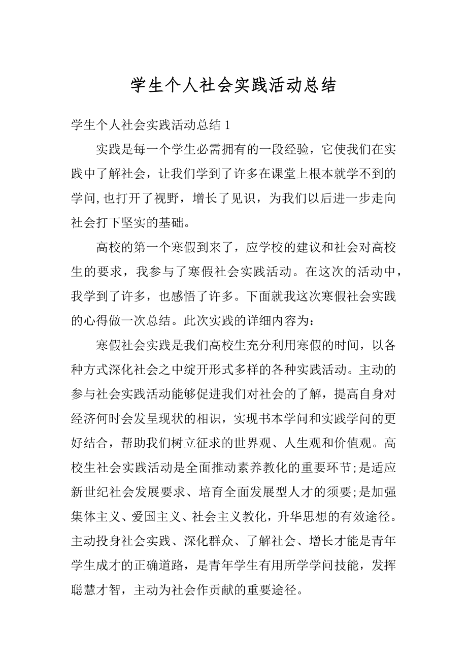 学生个人社会实践活动总结例文.docx_第1页