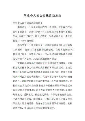 学生个人社会实践活动总结例文.docx