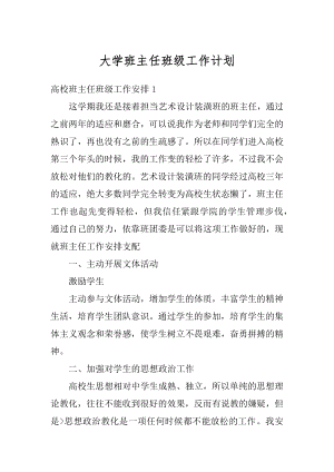 大学班主任班级工作计划汇编.docx