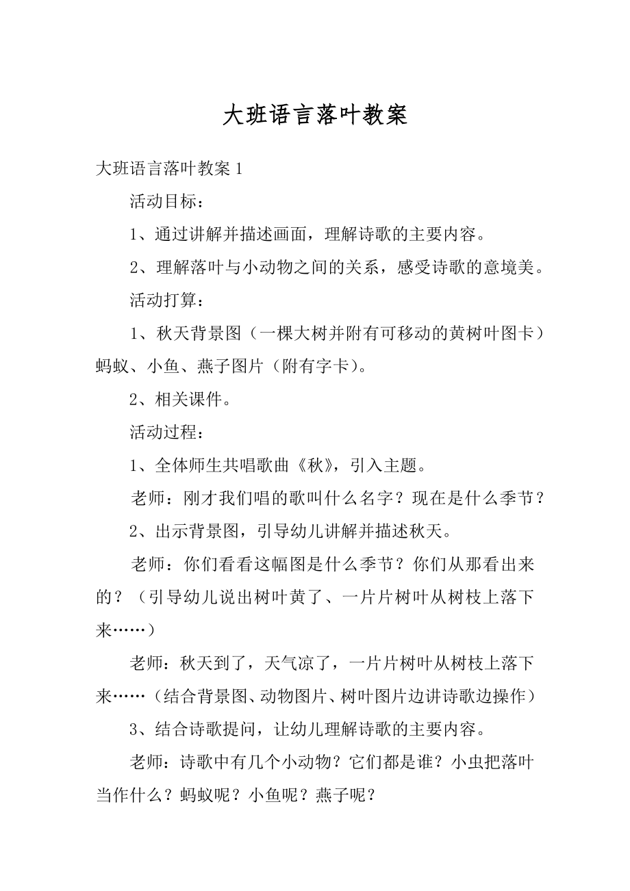 大班语言落叶教案汇总.docx_第1页