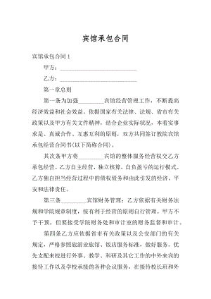 宾馆承包合同精选.docx