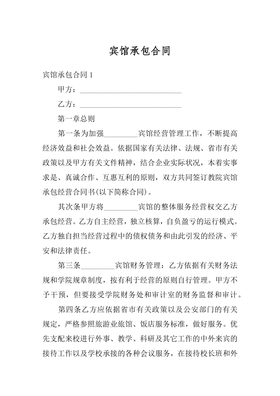 宾馆承包合同精选.docx_第1页