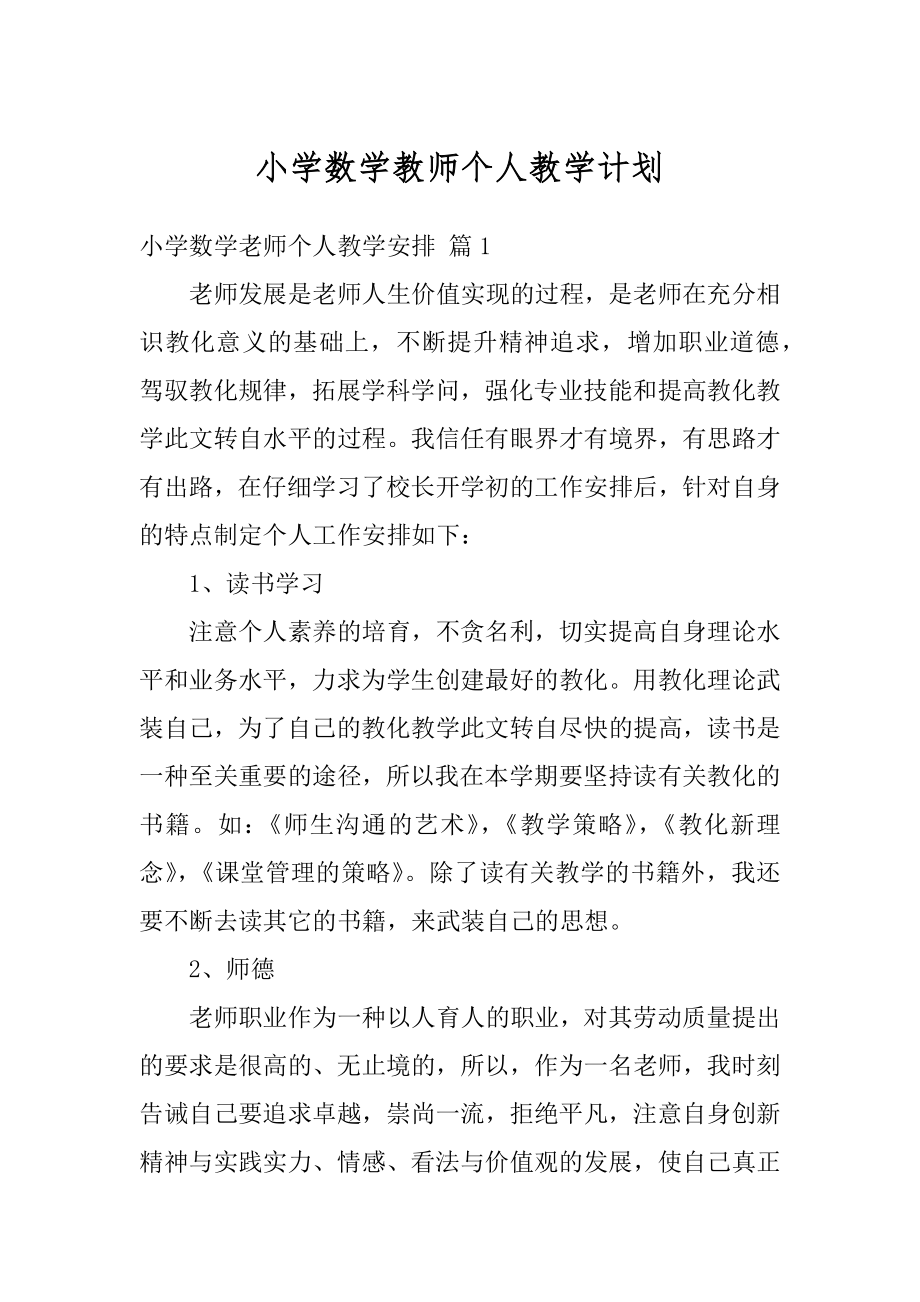 小学数学教师个人教学计划精编.docx_第1页