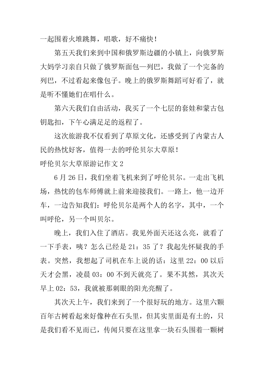 呼伦贝尔大草原游记作文范例.docx_第2页