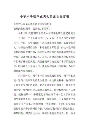 小学六年级毕业典礼班主任发言稿精选.docx