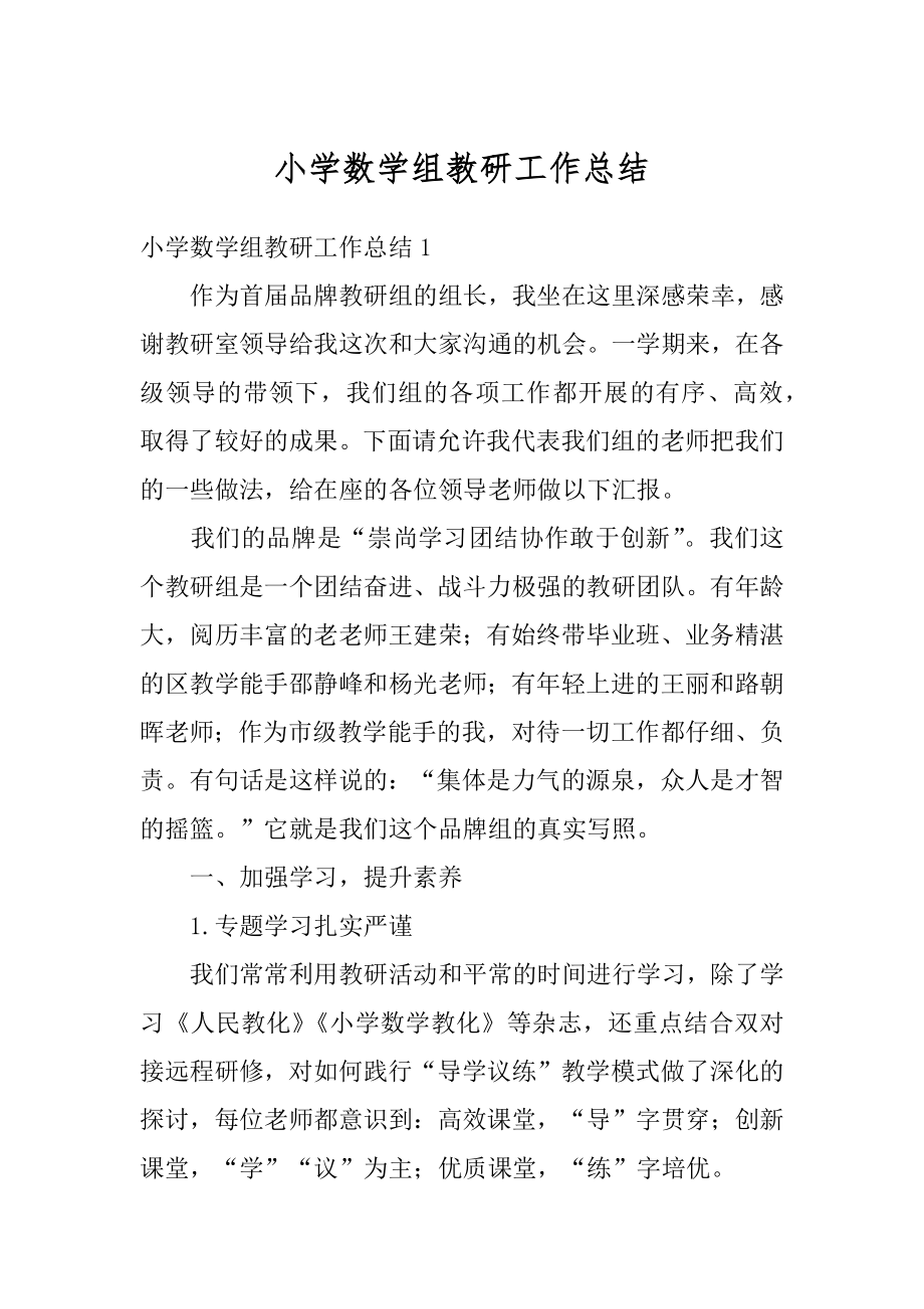 小学数学组教研工作总结精编.docx_第1页