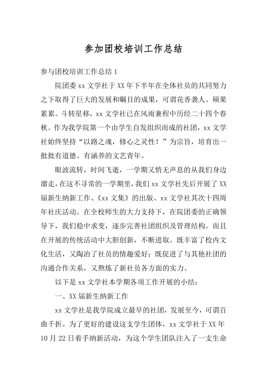 参加团校培训工作总结汇编.docx_第1页