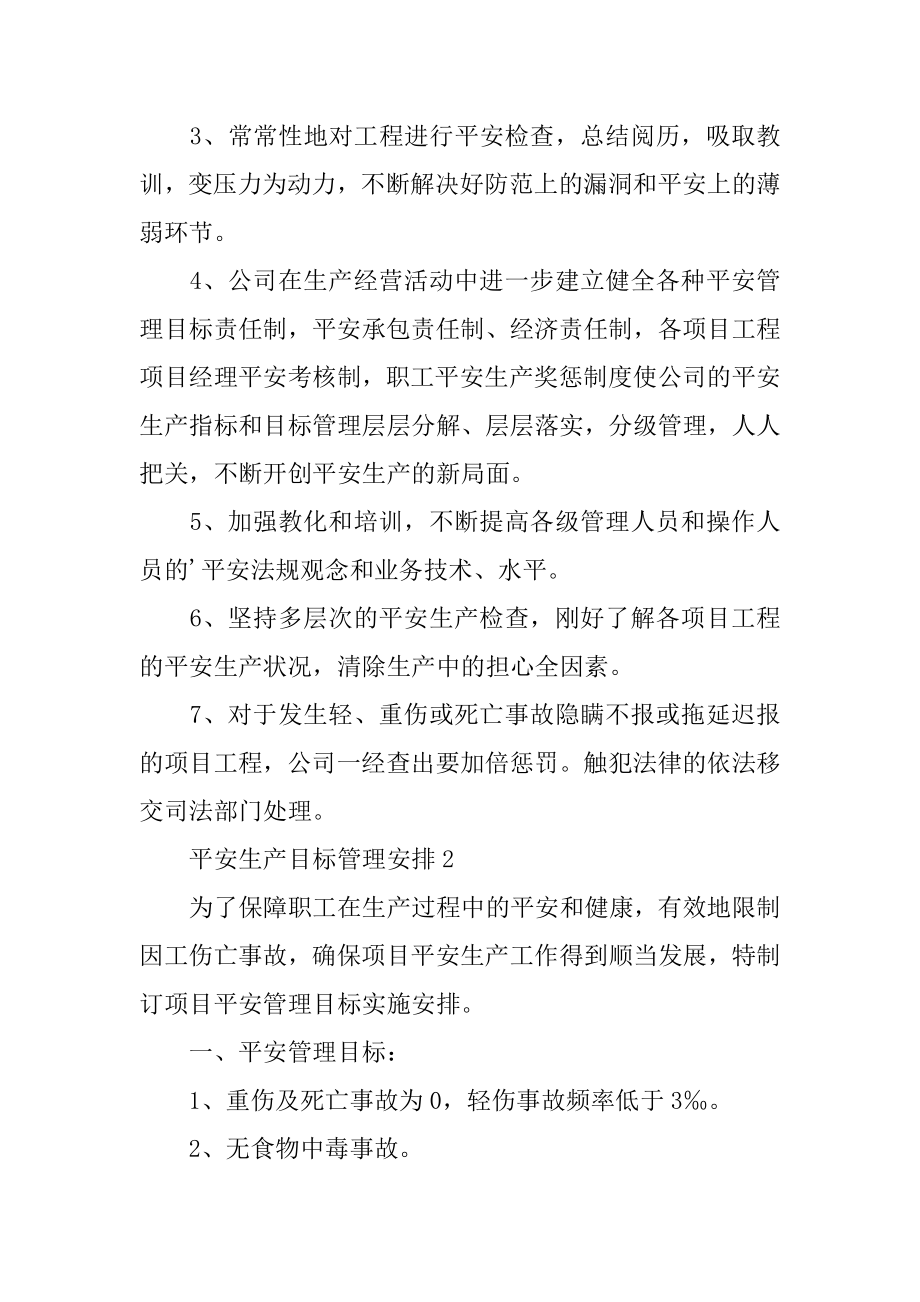 安全生产目标管理计划范本.docx_第2页