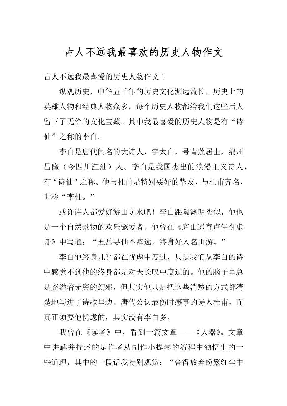 古人不远我最喜欢的历史人物作文范例.docx_第1页