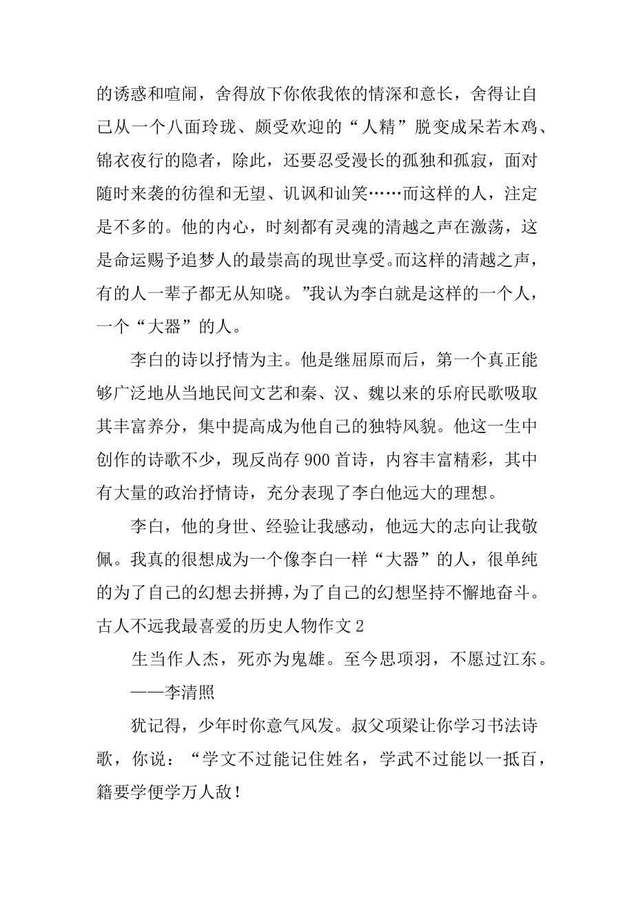 古人不远我最喜欢的历史人物作文范例.docx_第2页